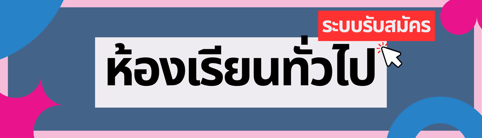 ห้องเรียนปกติ