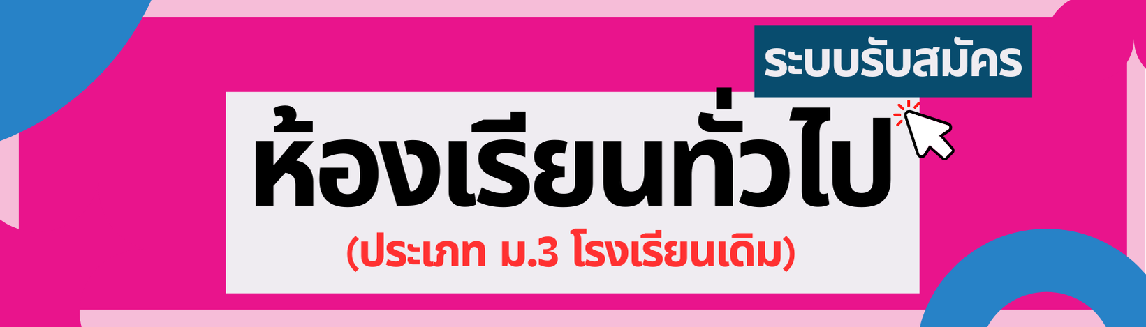 ห้องเรียนทั่วไป (ม.3เดิม)