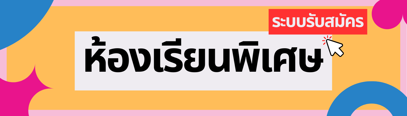 ห้องเรียนพิเศษ